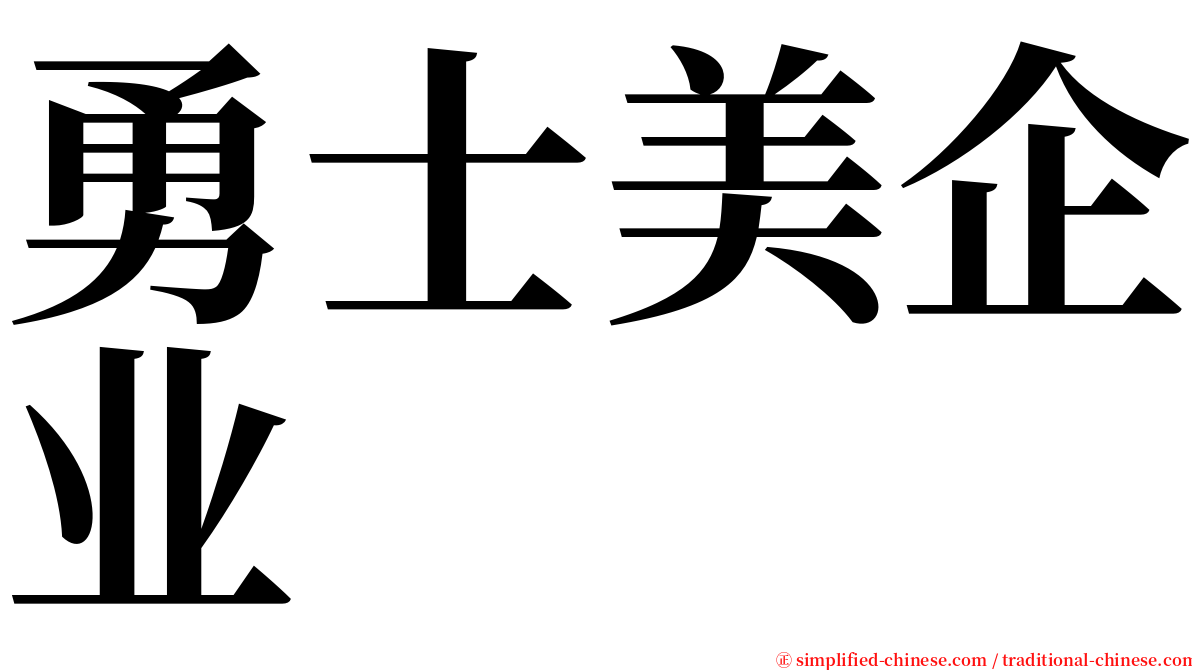 勇士美企业 serif font