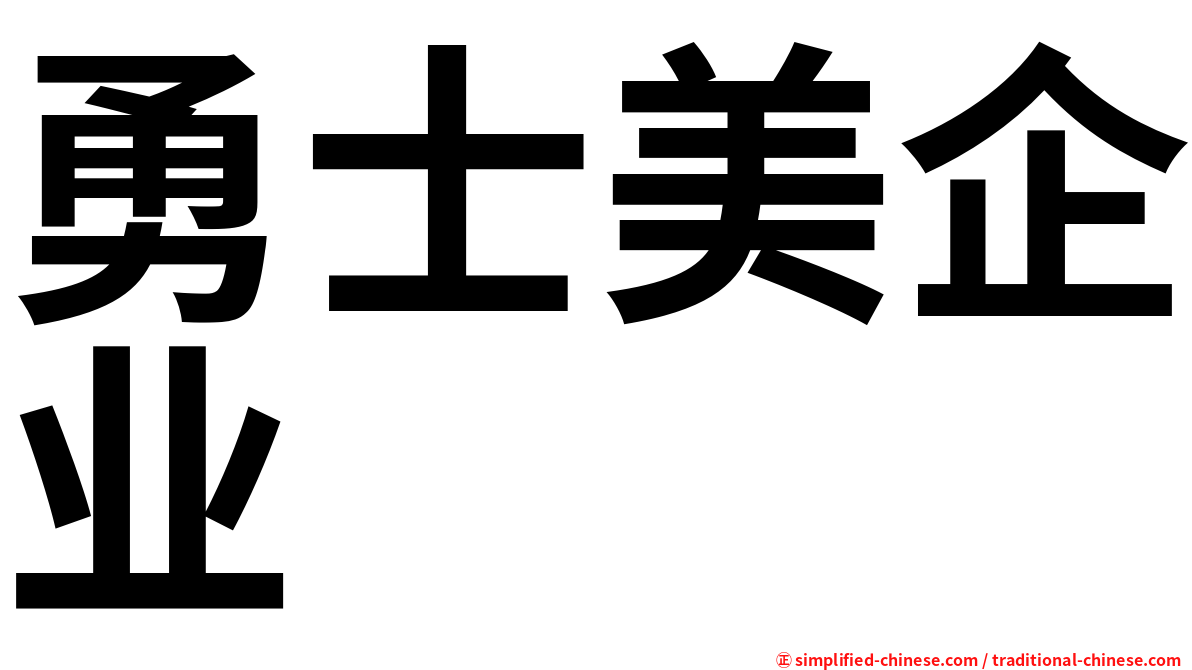 勇士美企业