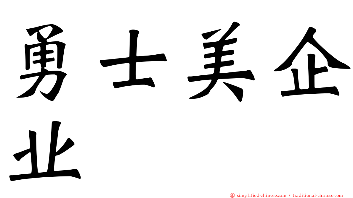 勇士美企业