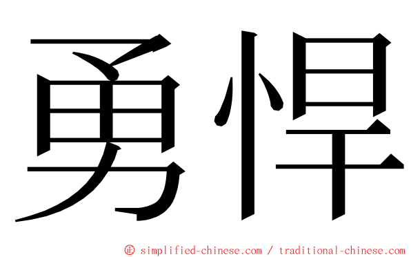 勇悍 ming font