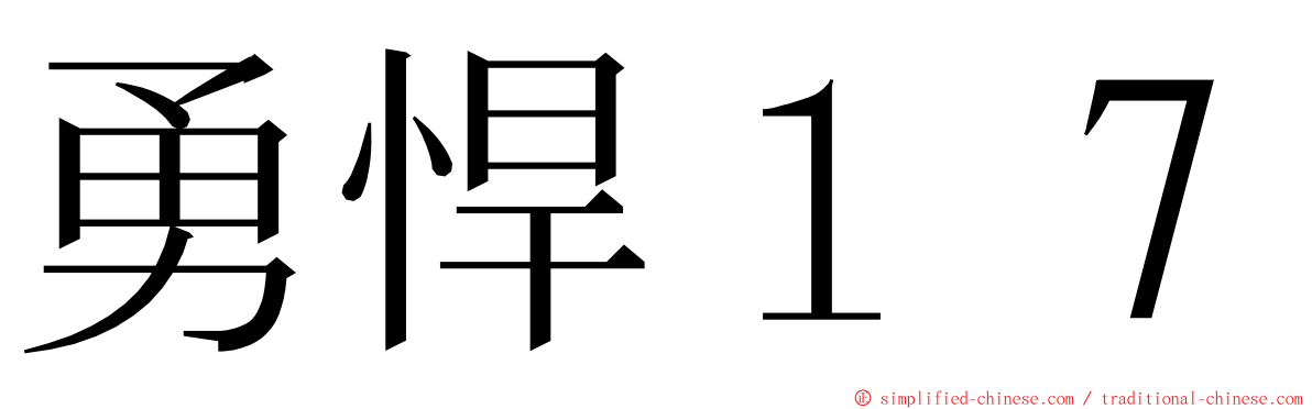 勇悍１７ ming font