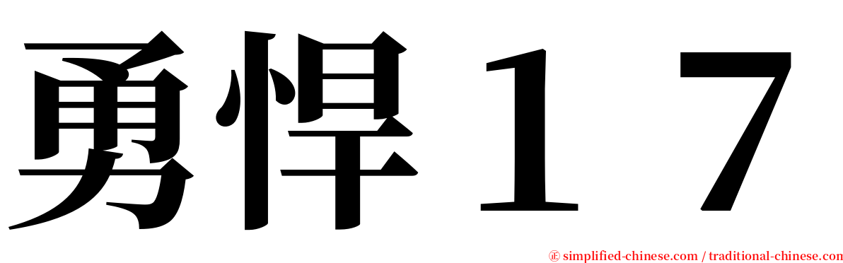 勇悍１７ serif font