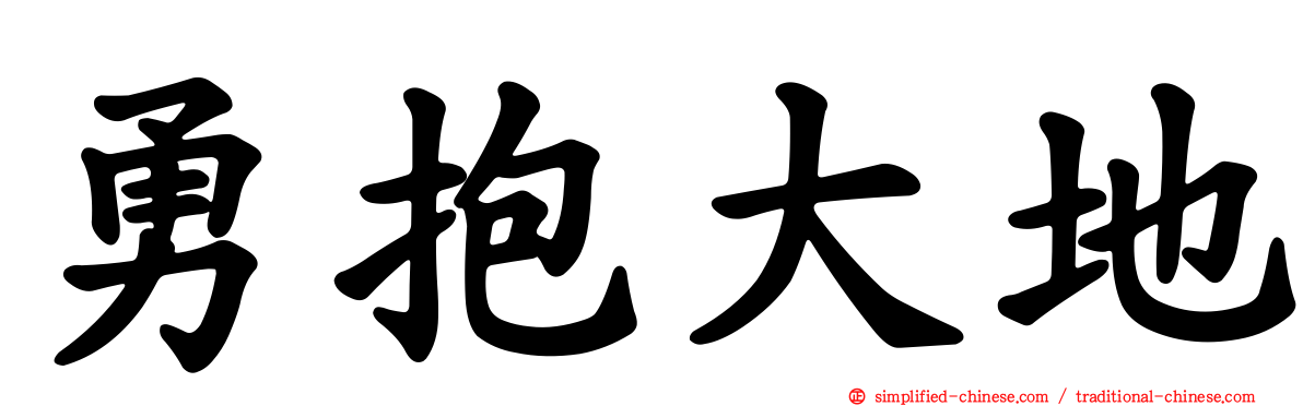 勇抱大地