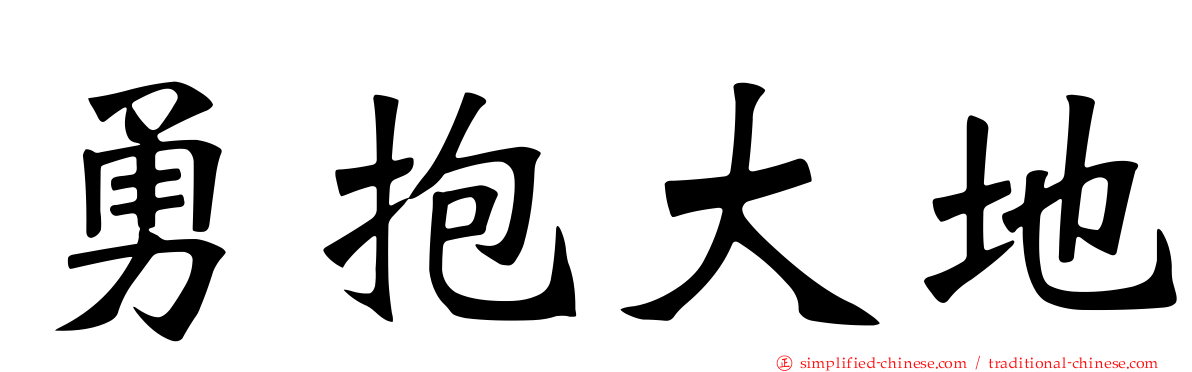 勇抱大地