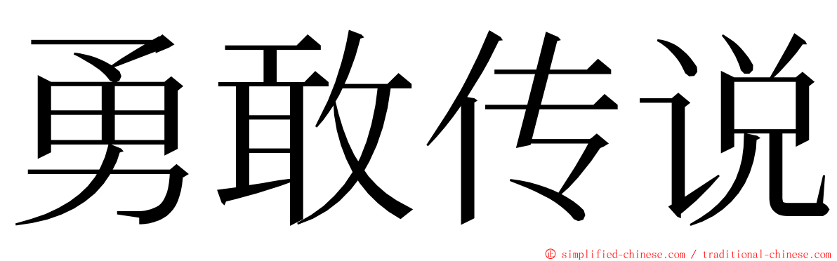 勇敢传说 ming font