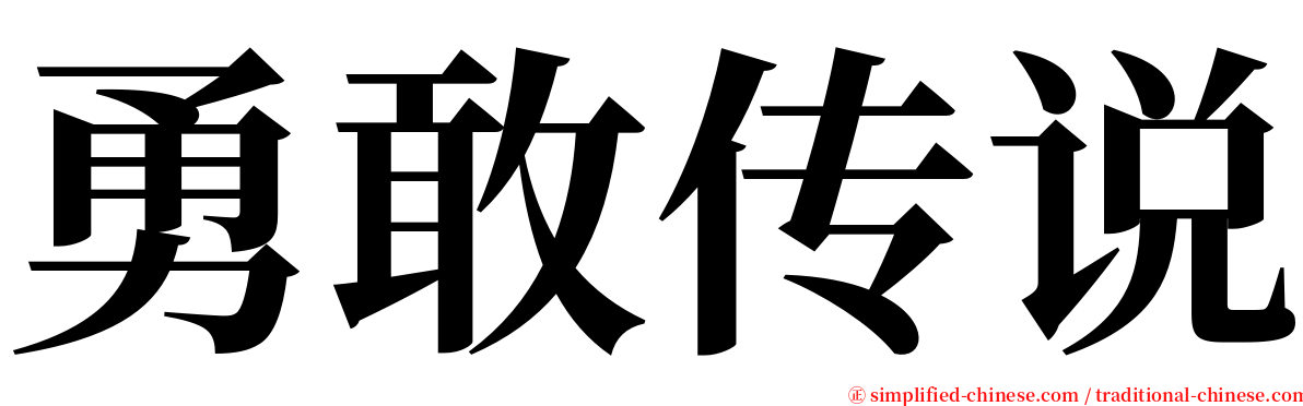 勇敢传说 serif font