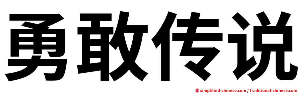 勇敢传说