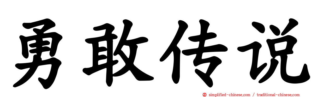 勇敢传说