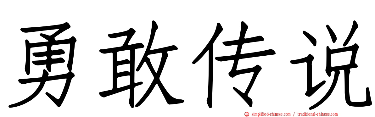 勇敢传说