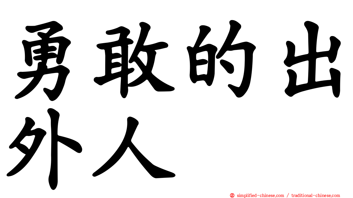 勇敢的出外人