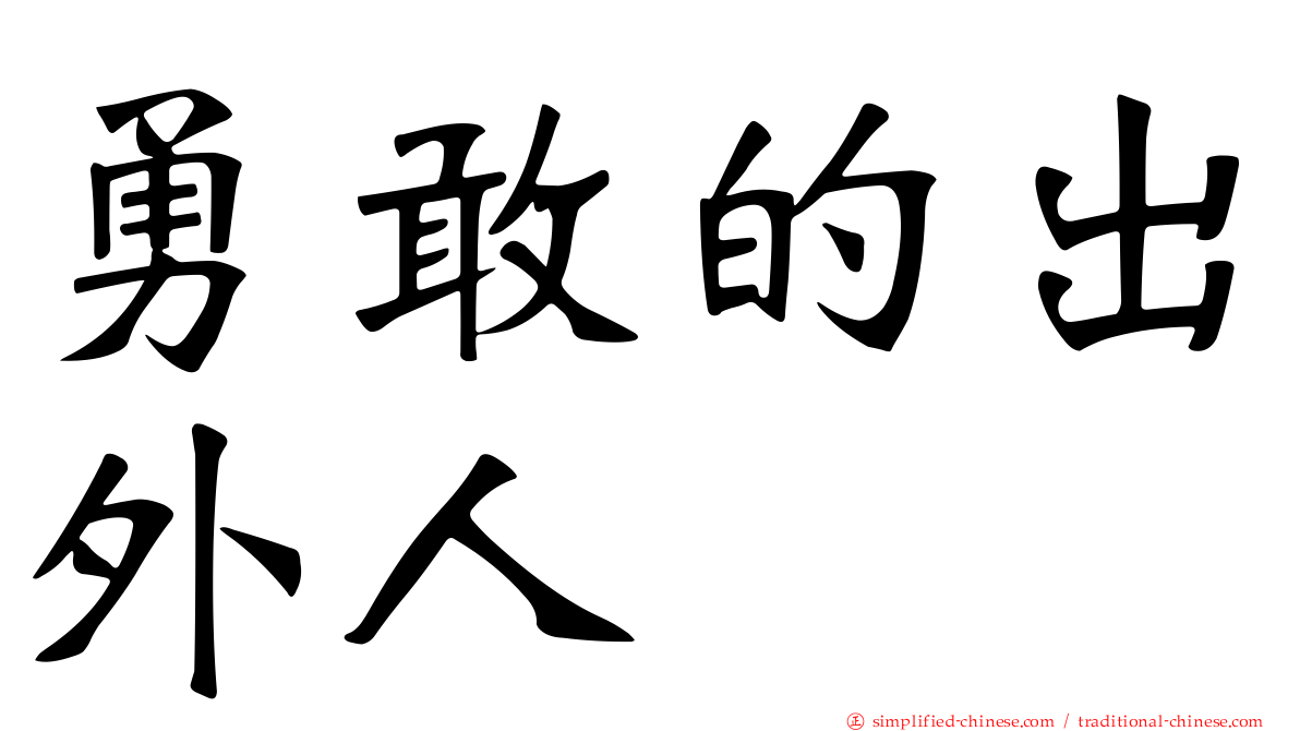 勇敢的出外人