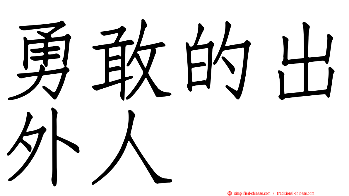 勇敢的出外人