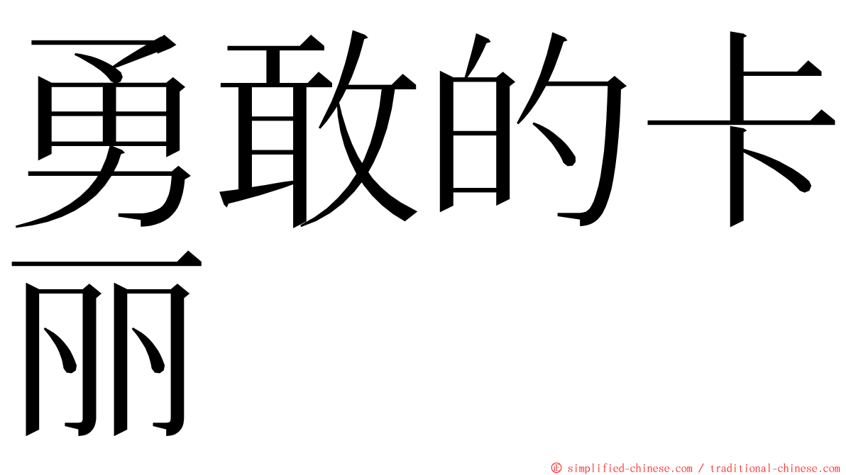 勇敢的卡丽 ming font