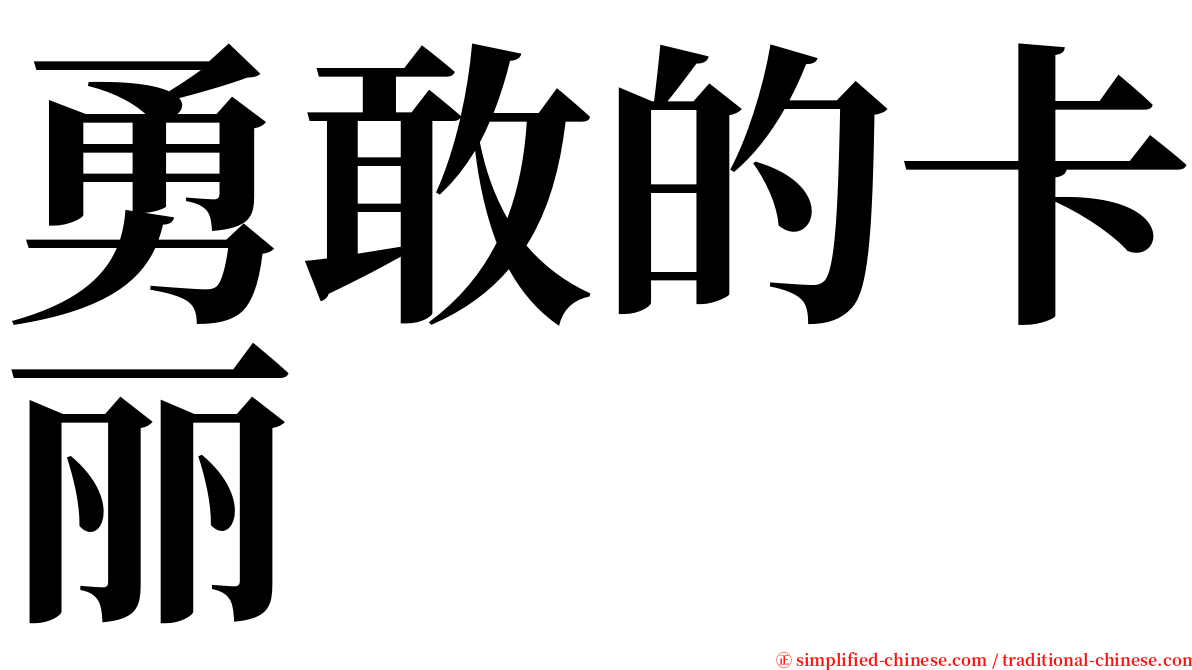 勇敢的卡丽 serif font