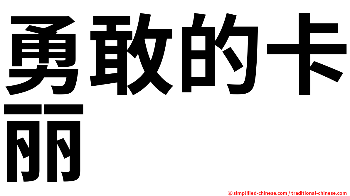 勇敢的卡丽