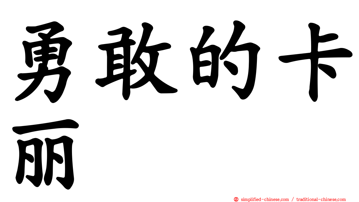 勇敢的卡丽