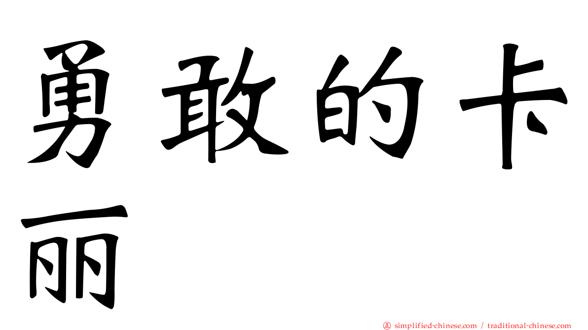 勇敢的卡丽