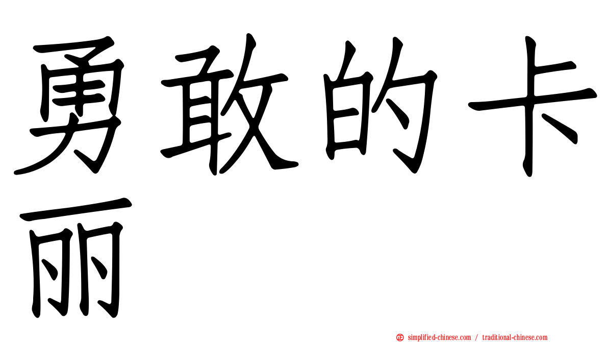 勇敢的卡丽