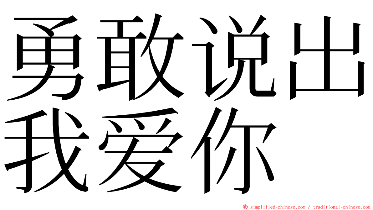 勇敢说出我爱你 ming font