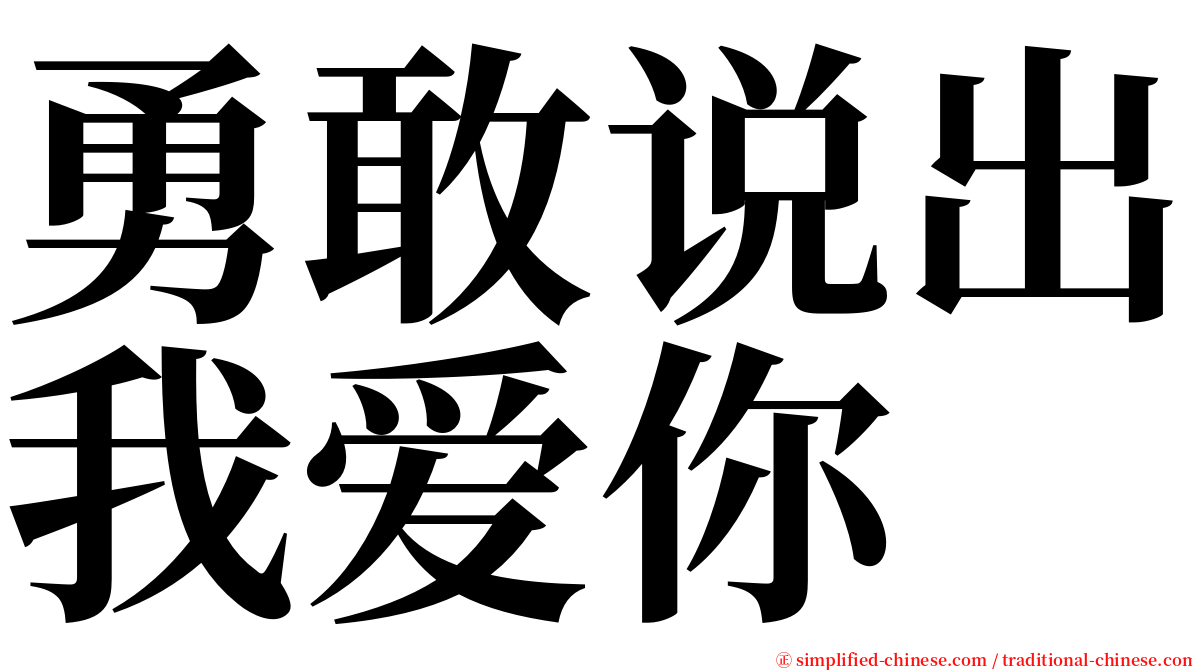 勇敢说出我爱你 serif font