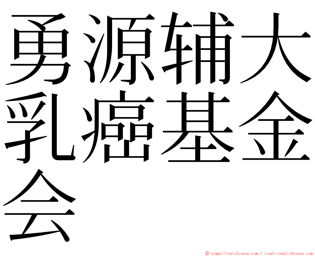 勇源辅大乳癌基金会 ming font