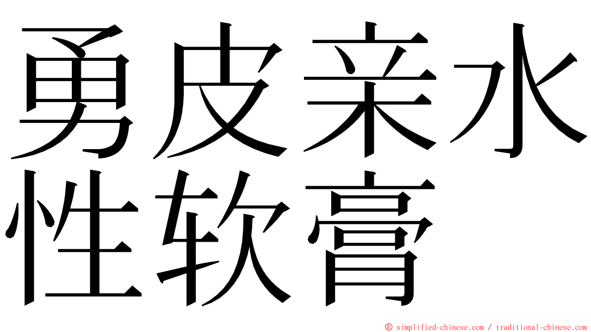 勇皮亲水性软膏 ming font