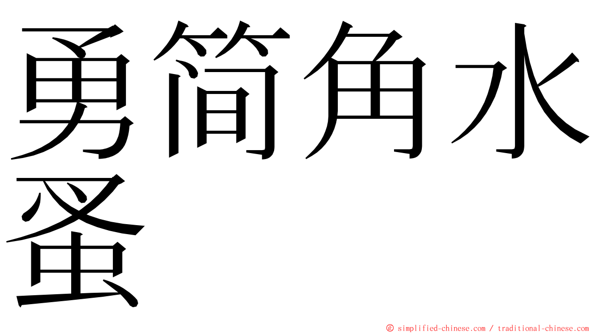 勇简角水蚤 ming font