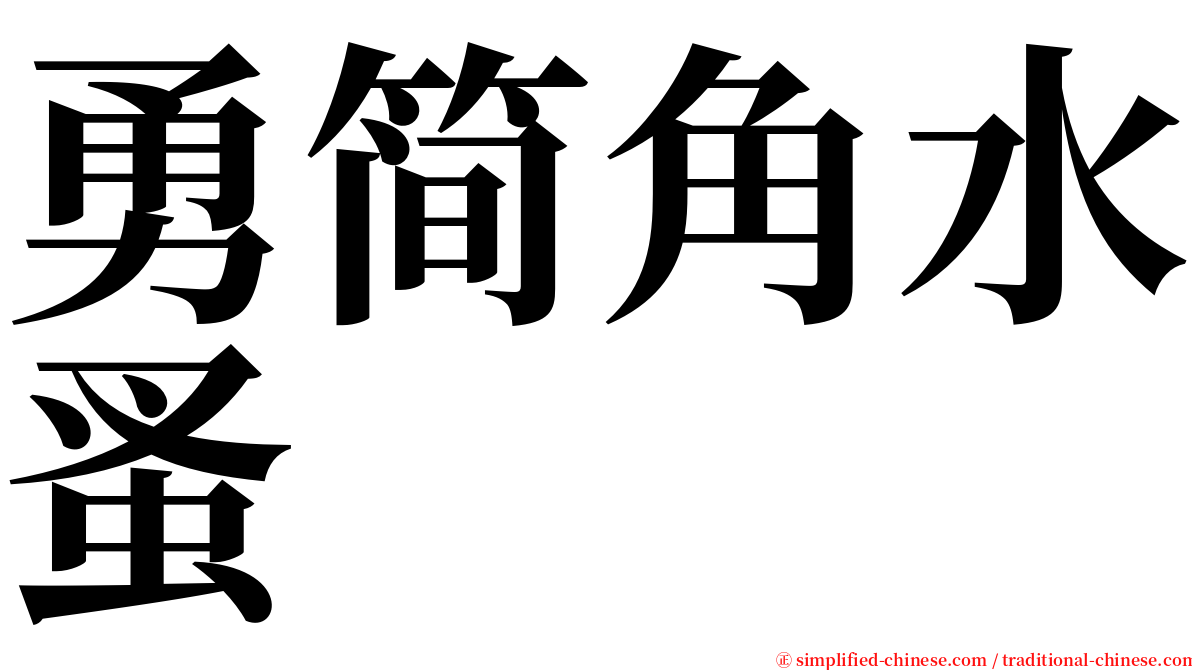 勇简角水蚤 serif font