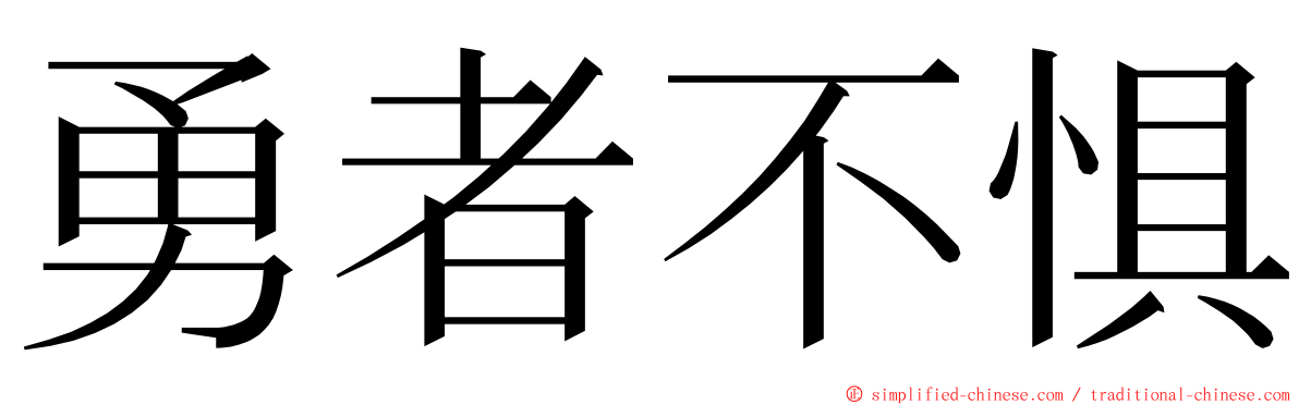 勇者不惧 ming font