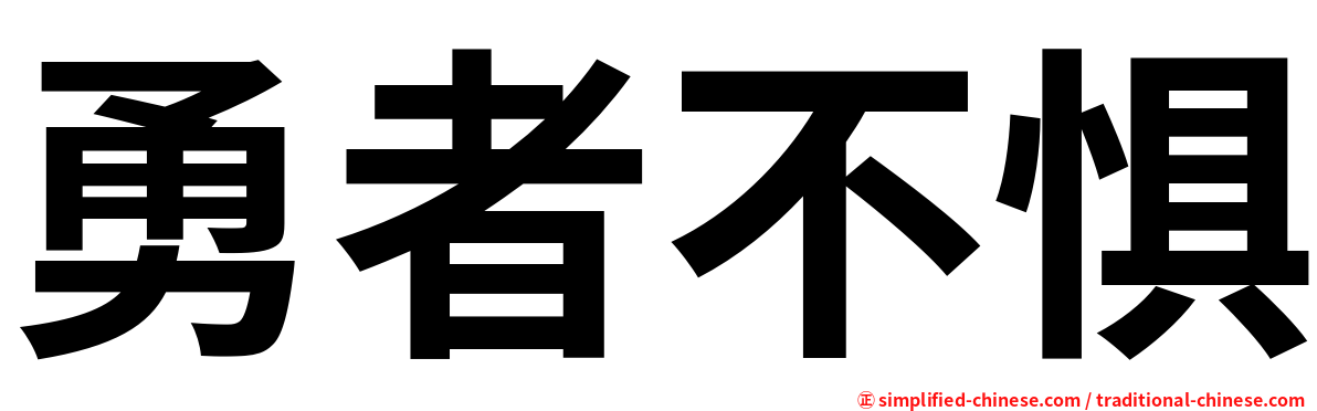 勇者不惧