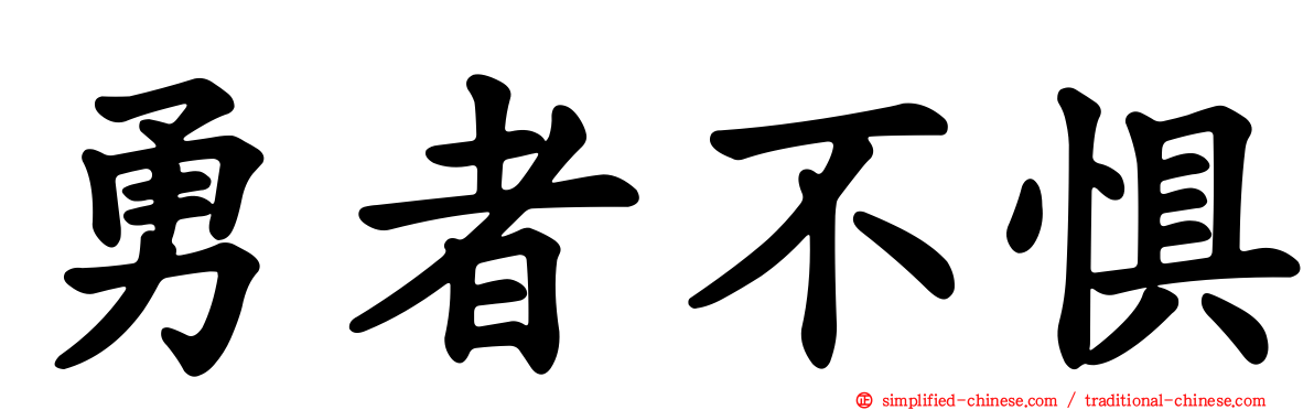 勇者不惧