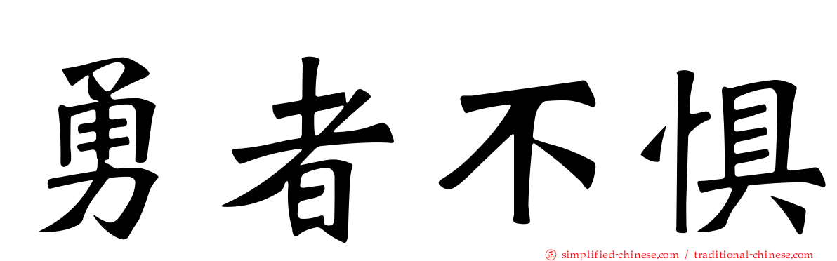 勇者不惧