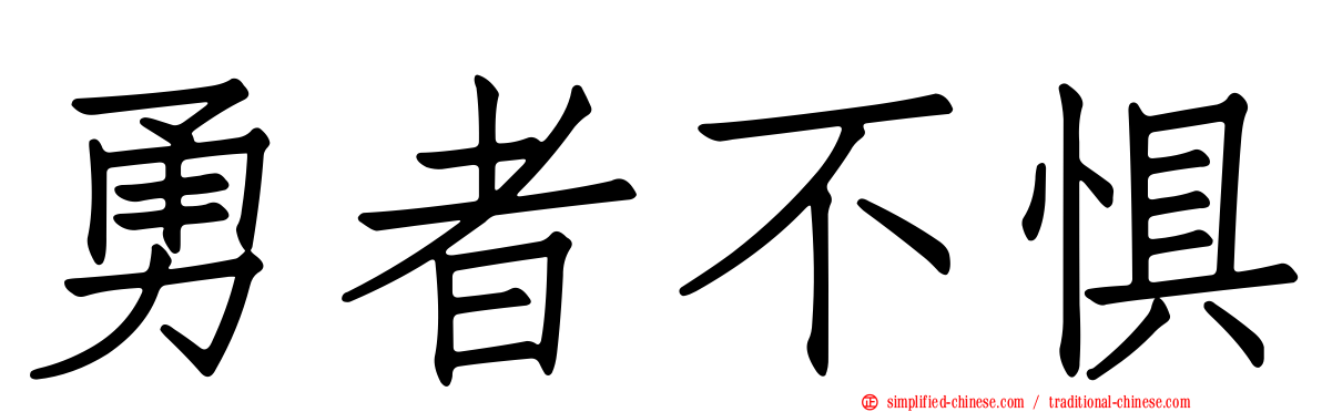 勇者不惧