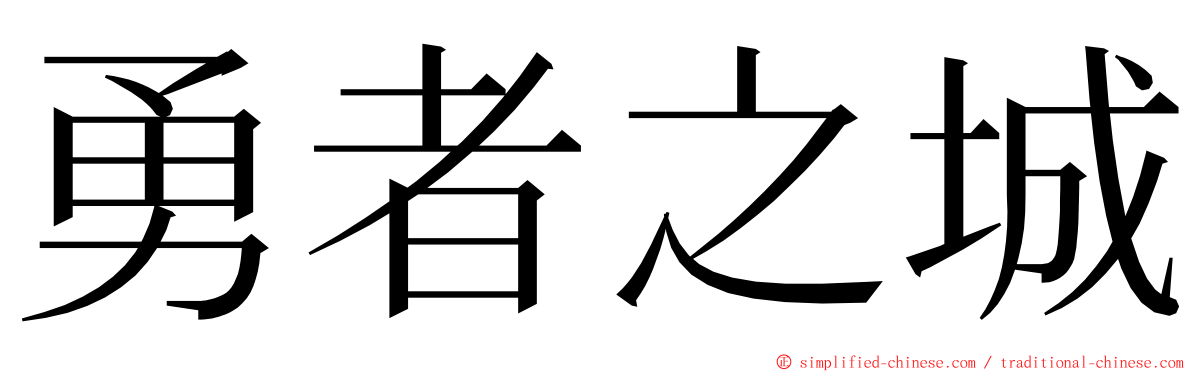 勇者之城 ming font