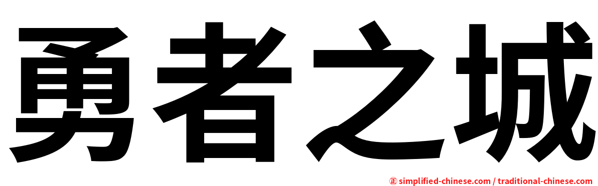 勇者之城