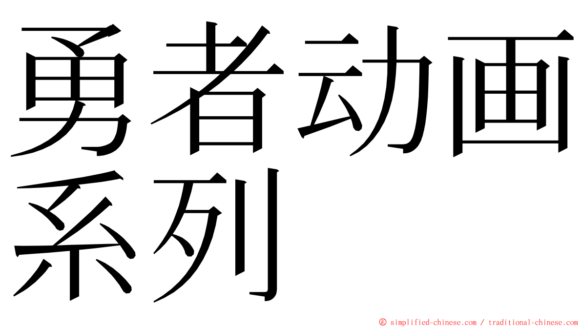 勇者动画系列 ming font