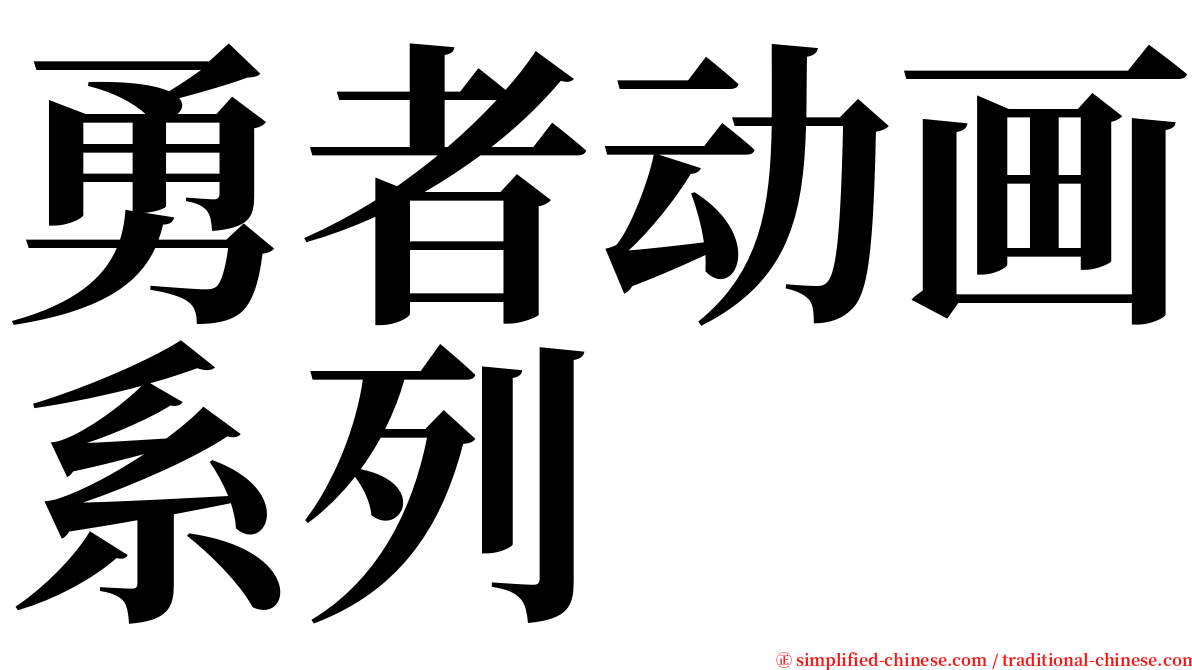 勇者动画系列 serif font