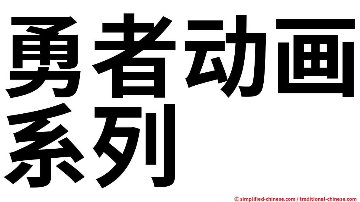 勇者动画系列