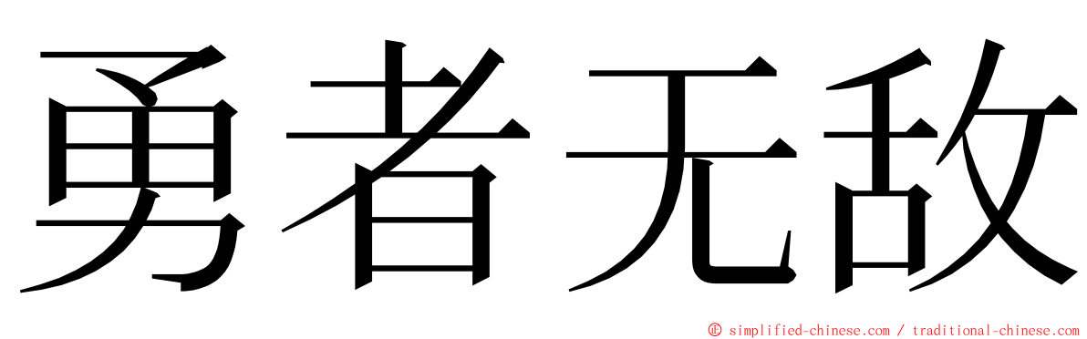 勇者无敌 ming font