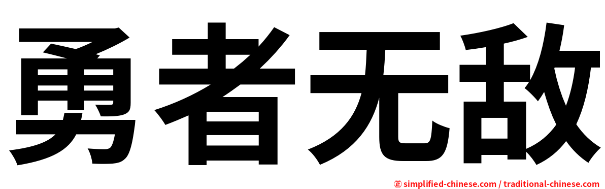 勇者无敌