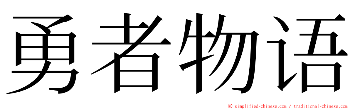 勇者物语 ming font