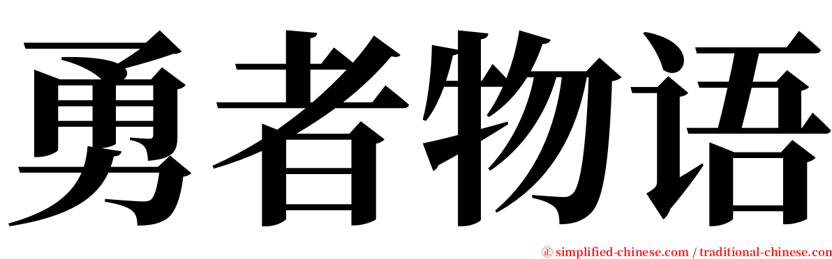 勇者物语 serif font