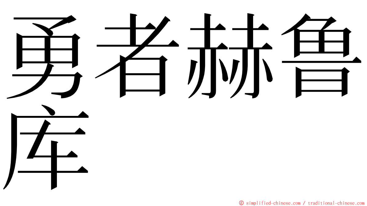 勇者赫鲁库 ming font