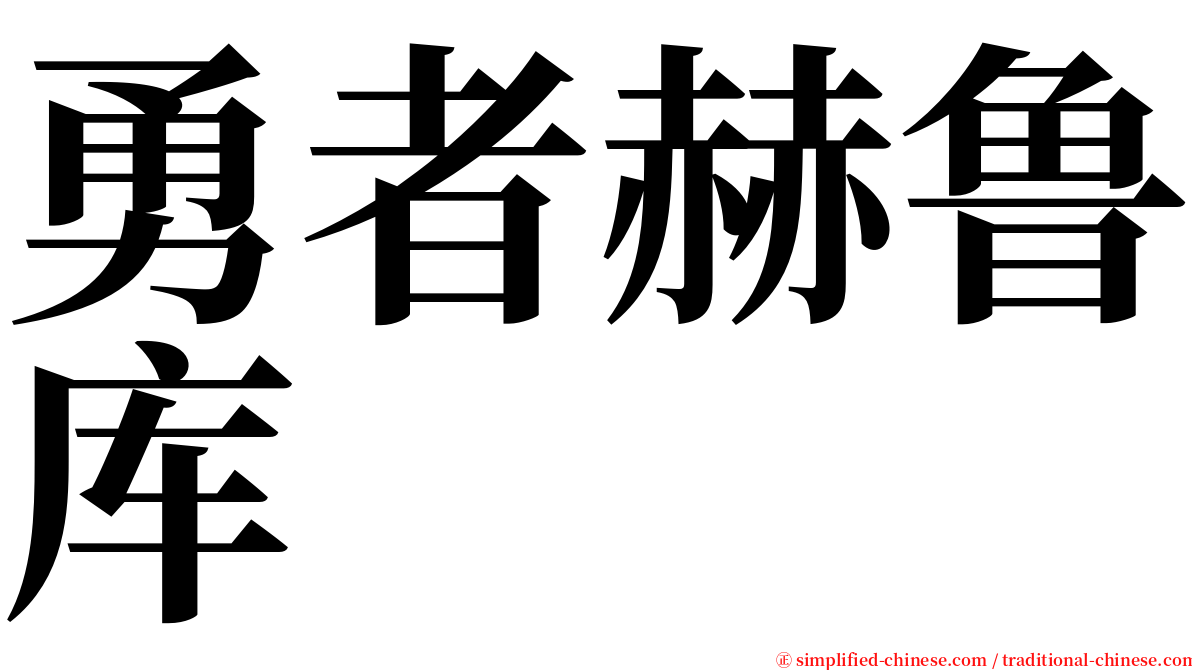 勇者赫鲁库 serif font