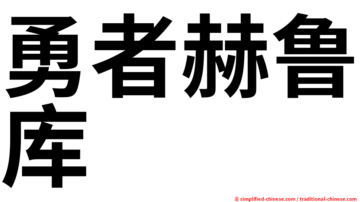 勇者赫鲁库