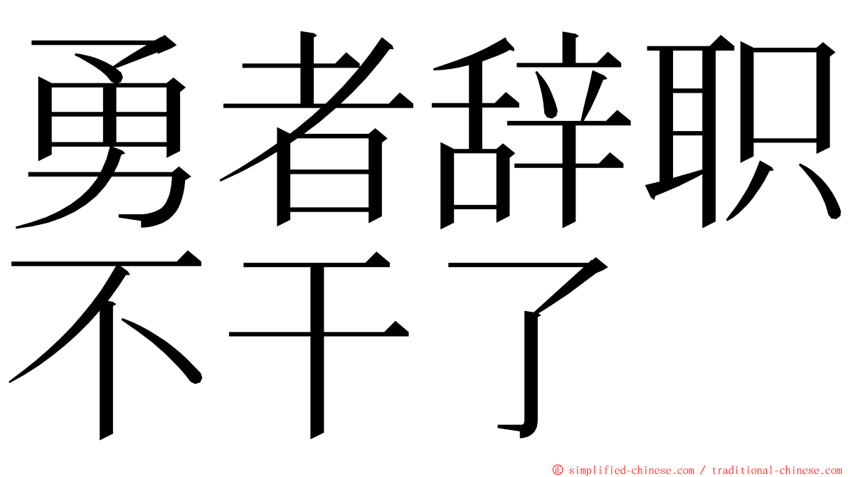 勇者辞职不干了 ming font