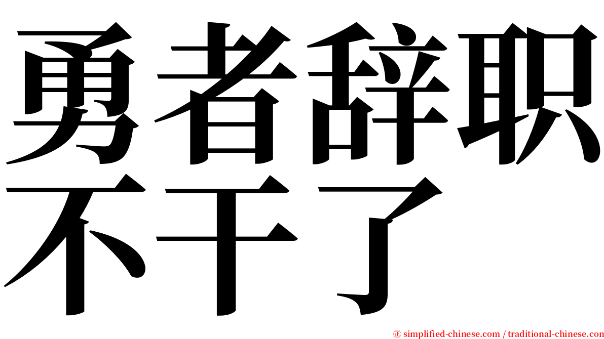 勇者辞职不干了 serif font