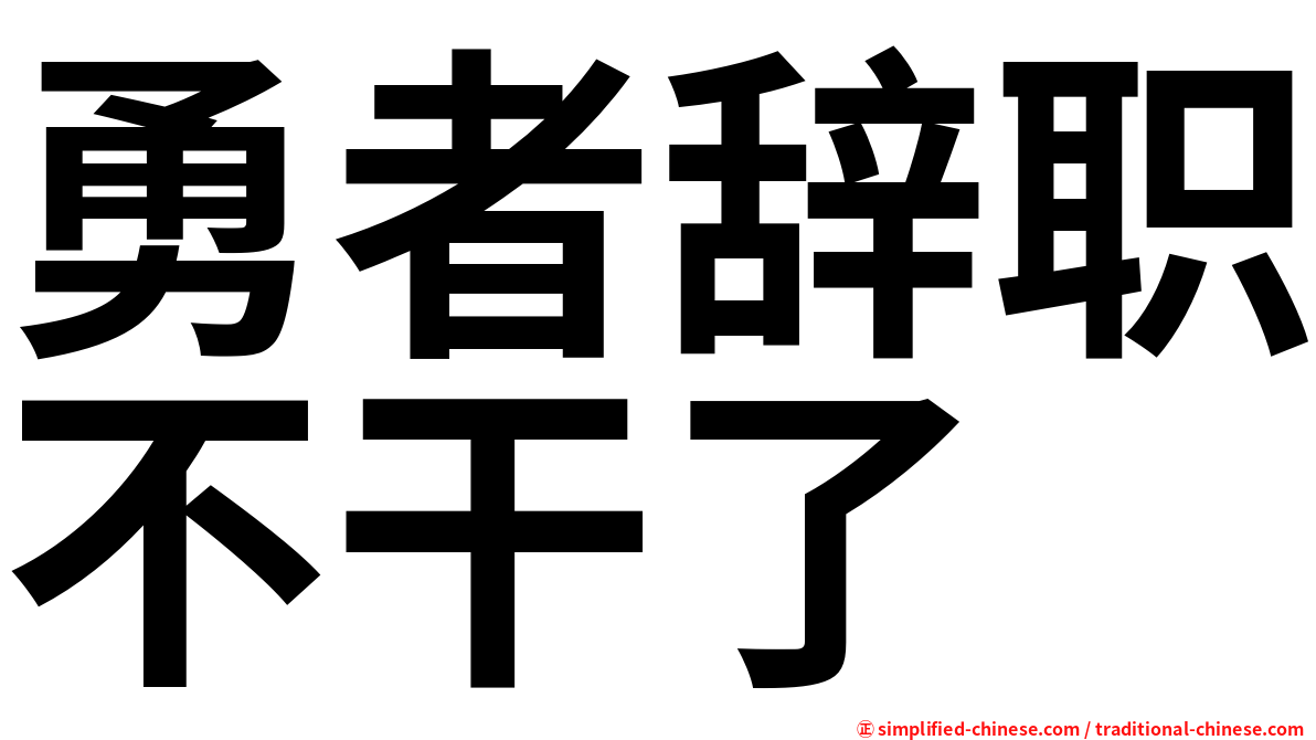 勇者辞职不干了