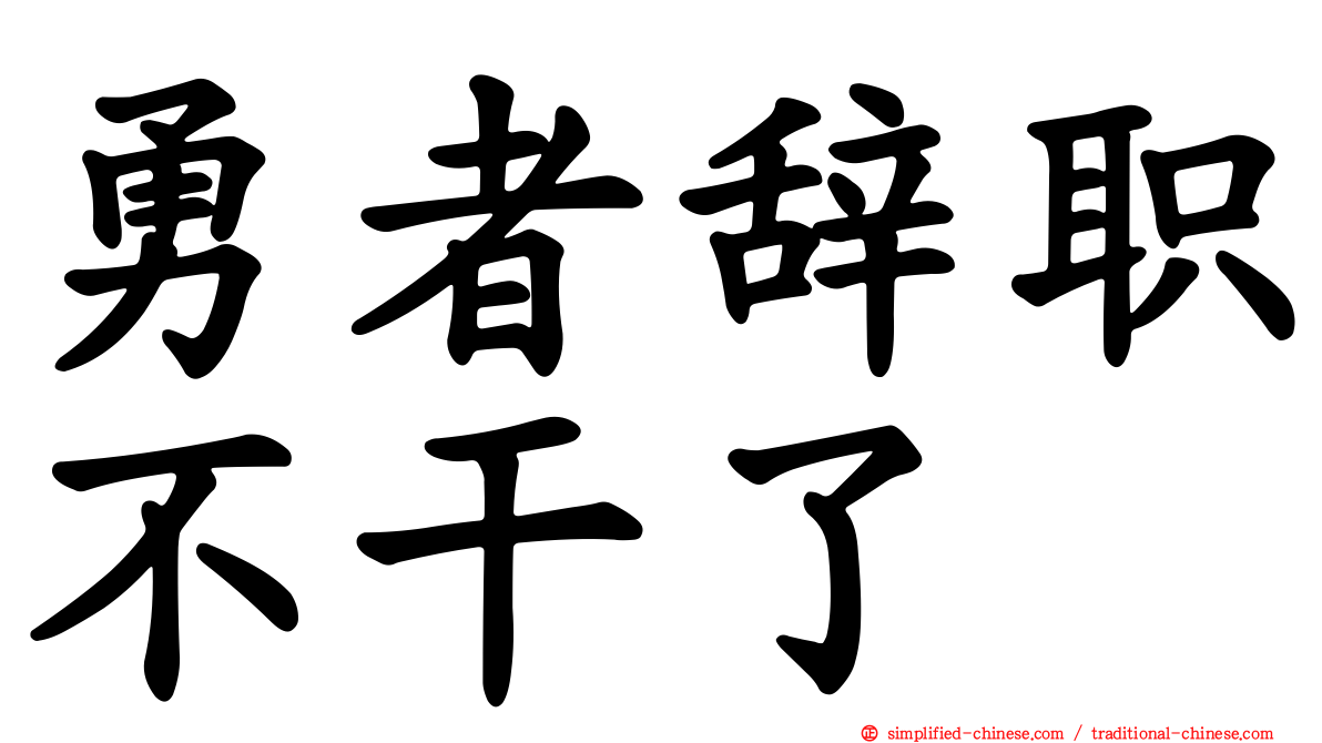 勇者辞职不干了