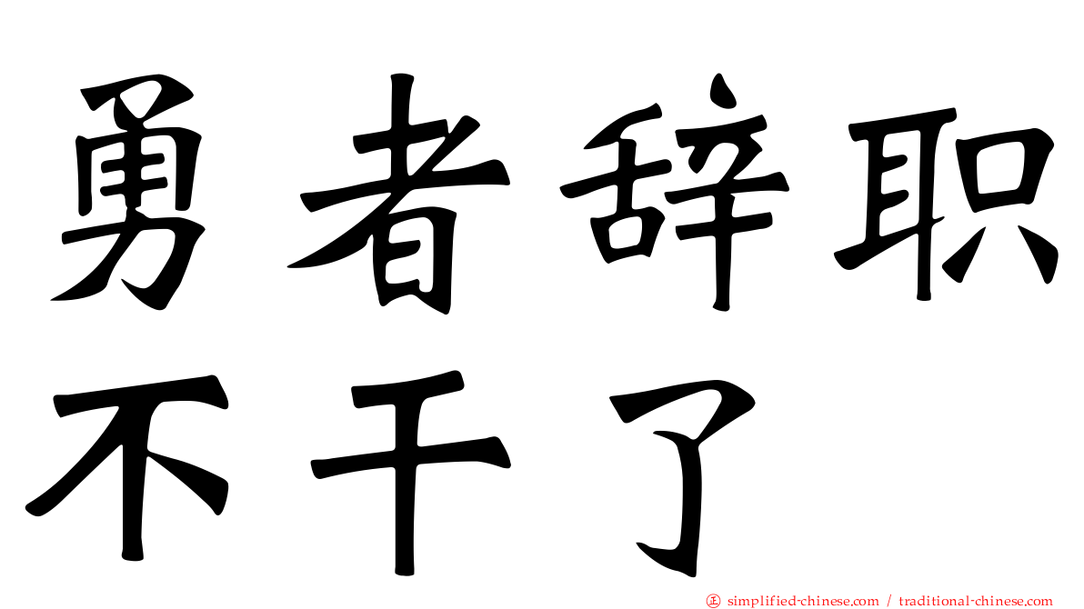 勇者辞职不干了